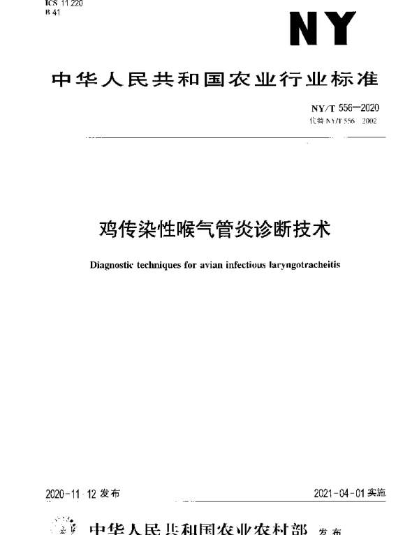 NYT 556-2020 鸡传染性喉气管炎诊断技术
