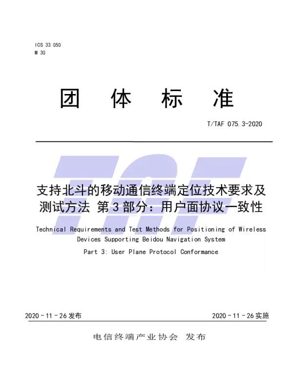 TTAF 075.3-2020 支持北斗的移动通信终端定位技术要求及测试方法 第3部分：用户面协议