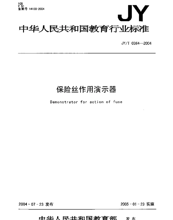 JYT 0364-2004 保险丝作用演示器