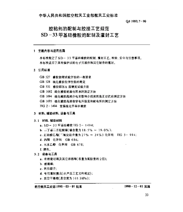 QJ 1992.7-1990 胶粘剂的配制与胶接工艺规范 SD-33甲基硅橡胶的配制与灌封工艺