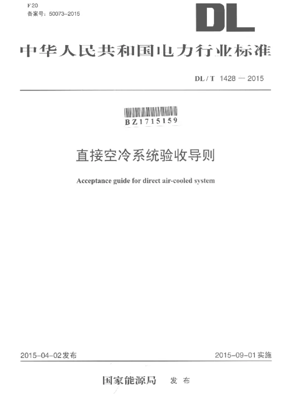 DLT 1428-2015 直接空冷系统验收导则