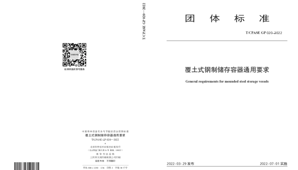 TCPASE GP020-2022 覆土式钢制储存容器通用要求