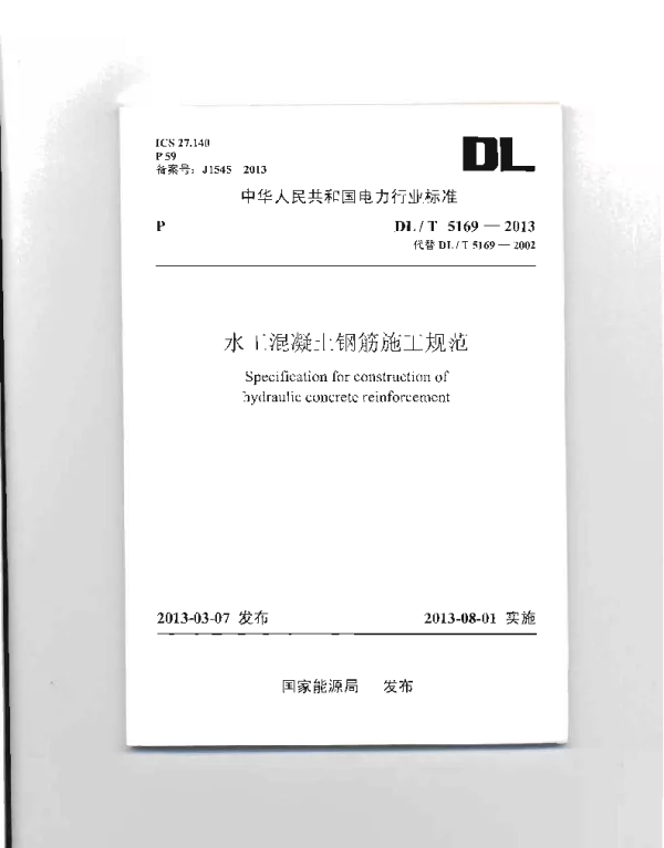 DLT 5169-2013 水工混凝土钢筋施工规范