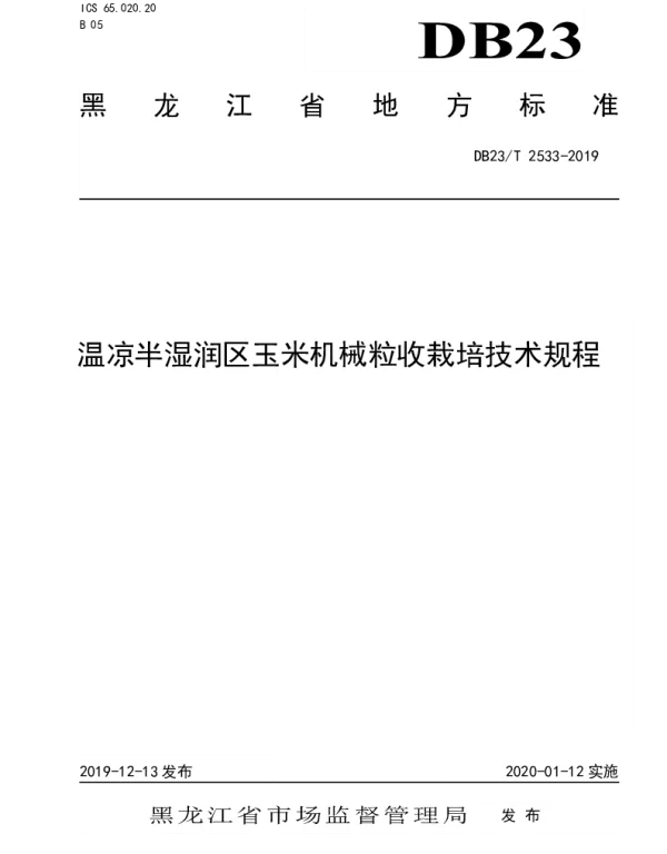DB23T2533—2019 温凉半湿润区玉米机械粒收栽培技术规程