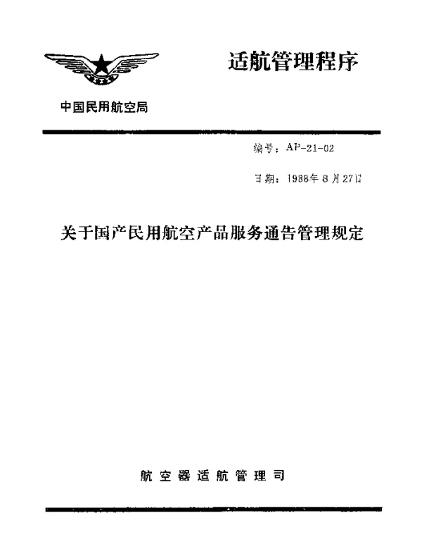 AP-21-02-1988 关于国产民用航空产品服务通告管理规定