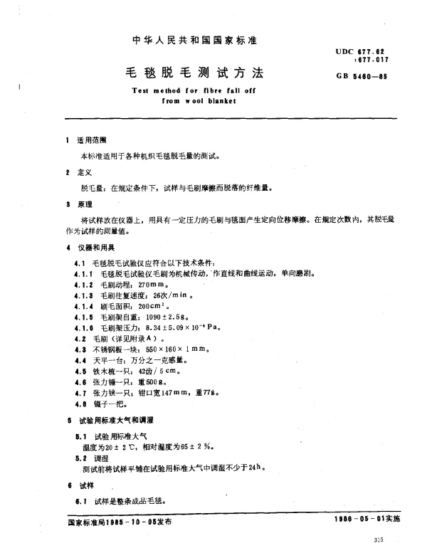 GB 5460-1985 毛毯脱毛测定方法