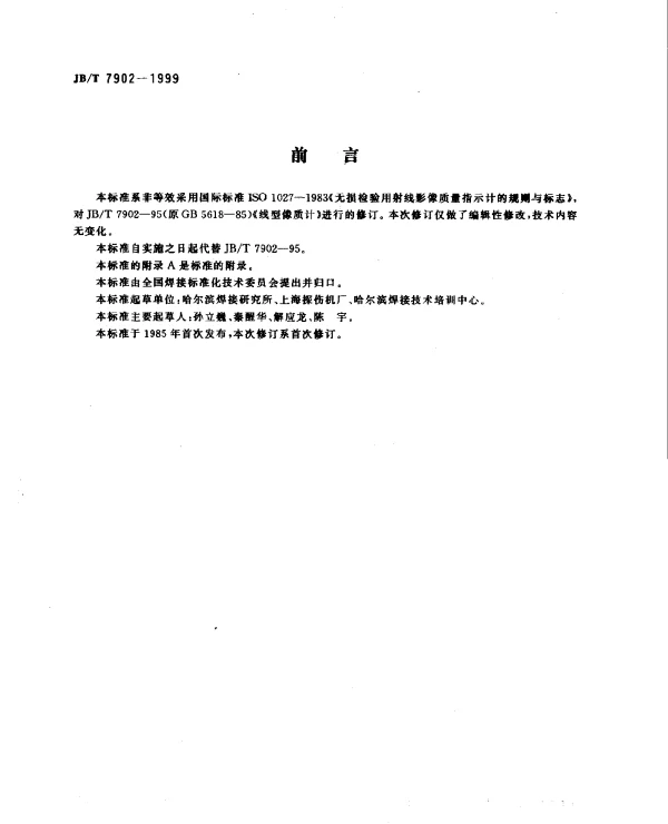 JBT 7902-1999 线型像质计