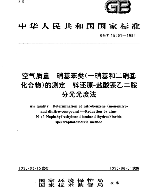GBT 15501-1995 空气质量 苯胺类(一硝基和二硝基化合物)的测定 锌还原-盐酸萘乙二胺分光光度法