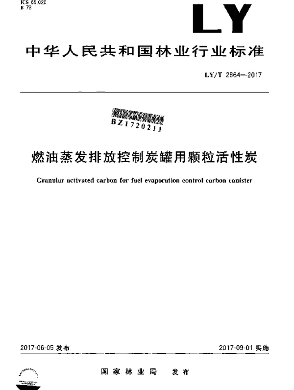 LYT 2864-2017 燃油蒸发排放控制炭罐用颗粒活性炭