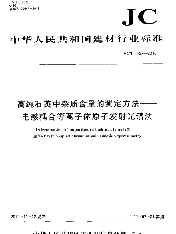 JCT 2027-2010 高纯石英中杂质含量的测定方法--电感耦合等离子体原子发射光谱法
