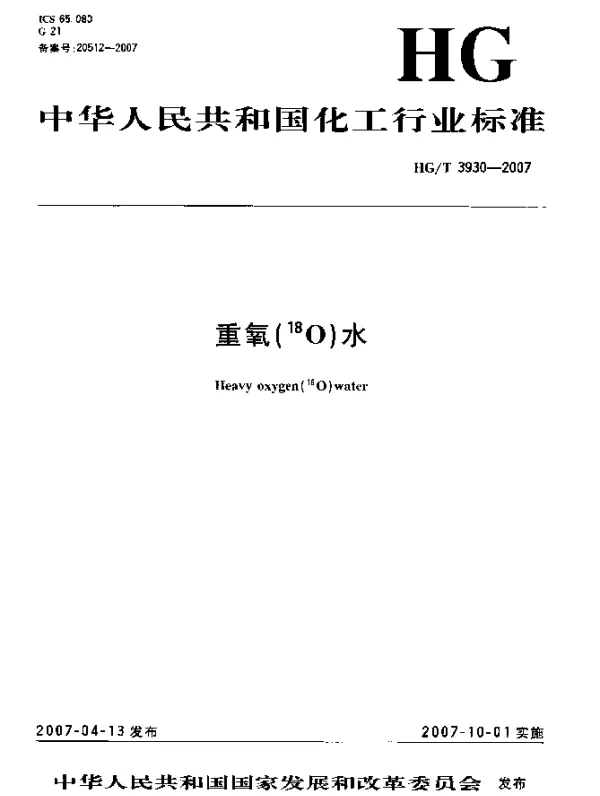 HGT 3930-2007 重氧(上标 18O)水