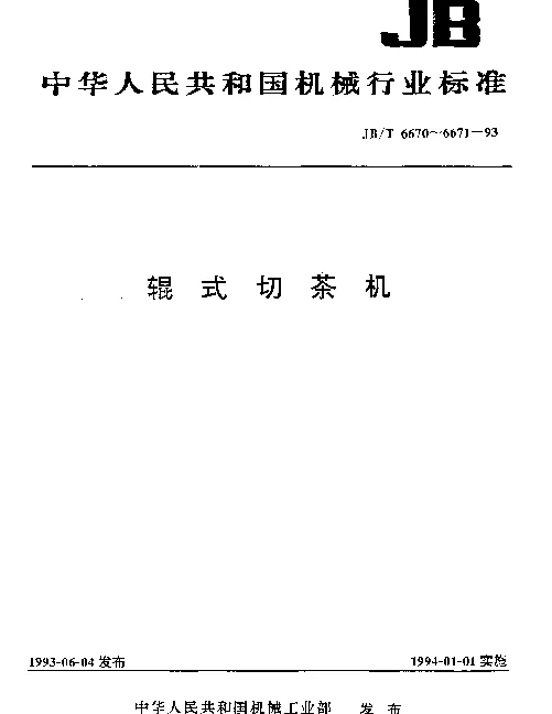 JBT 6671-1993 辊式切茶机 试验方法
