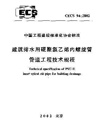 CECS 94-2002 建筑排水用硬聚氯乙烯内螺旋管管道工程技术规程