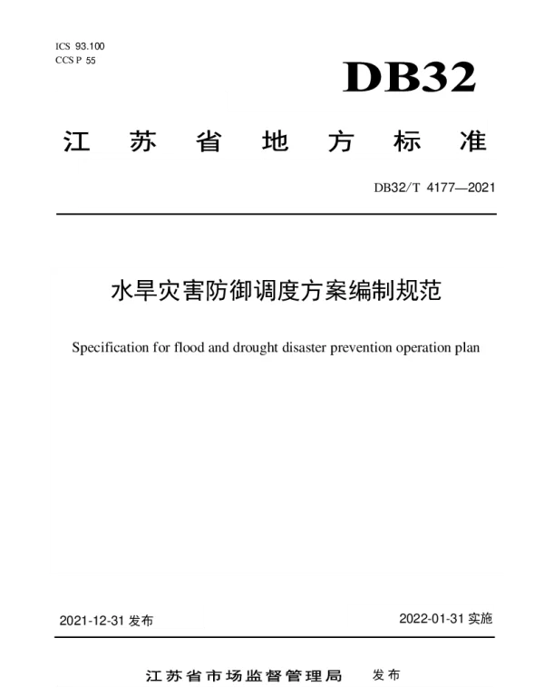 DB32T 4177-2021 水旱灾害防御调度方案编制规范