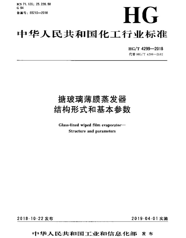 HGT 4299-2018 搪玻璃薄膜蒸发器 结构形式和基本参数