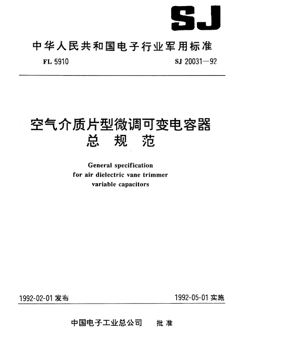 SJ 20031-1992 空气介质片型微调可变电容器总规范