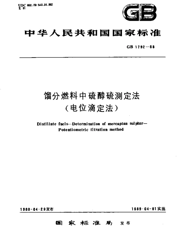 GBT 1792-1988 馏分燃料中硫醇硫测定法(电位滴定法)