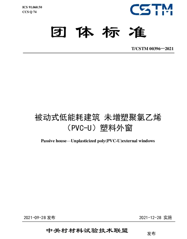 TCSTM 00396-2021 被动式低能耗建筑 未增塑聚氯乙烯（PVC-U）塑料外窗