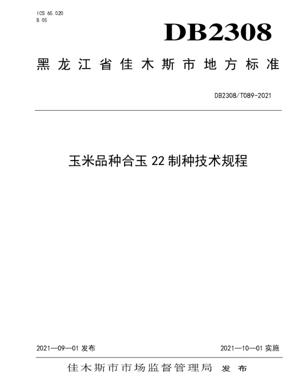 DB2308T089-2021 玉米品种合玉22制种技术规程