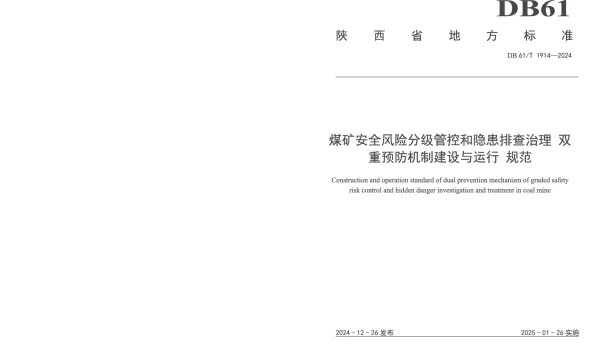DB61T 1914-2024 煤矿安全风险分级管控和隐患排查治理 双重预防机制建设与运行 规范