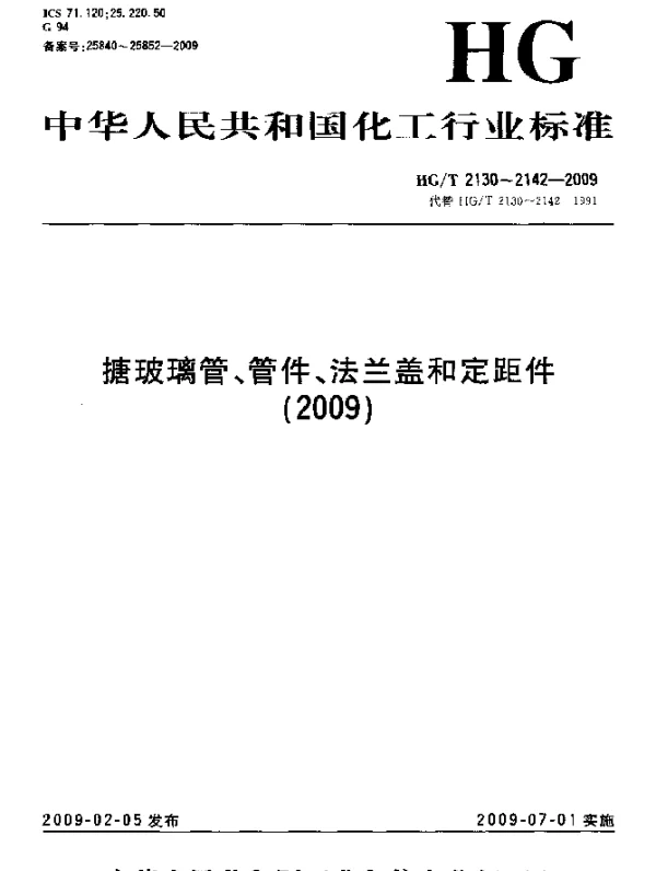 HGT 2132-2009 搪玻璃45°弯头