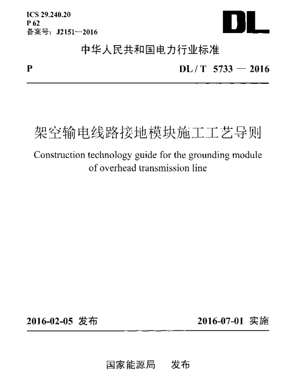 DLT 5733-2016 架空输电线路接地模块施工工艺导则