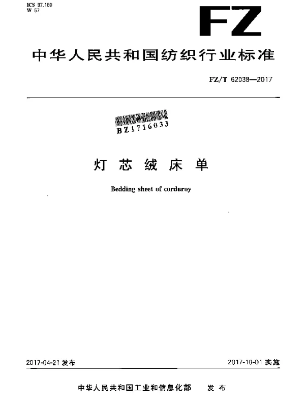 FZT 62038-2017 灯芯绒床单