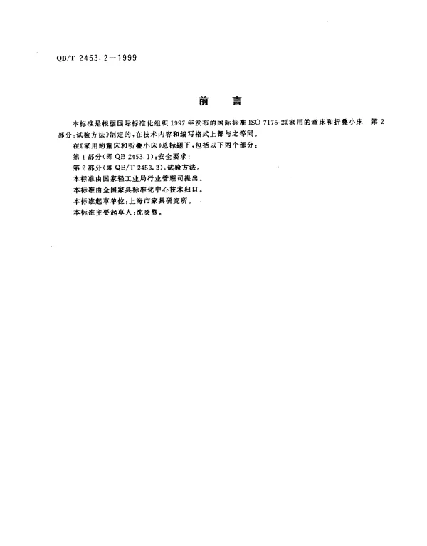QBT 2453.2-1999 家用的童床和折叠小床.第2部分：试验方法