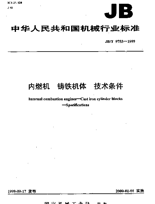 JBT 9753-1999 内燃机.铸铁机体.技术条件