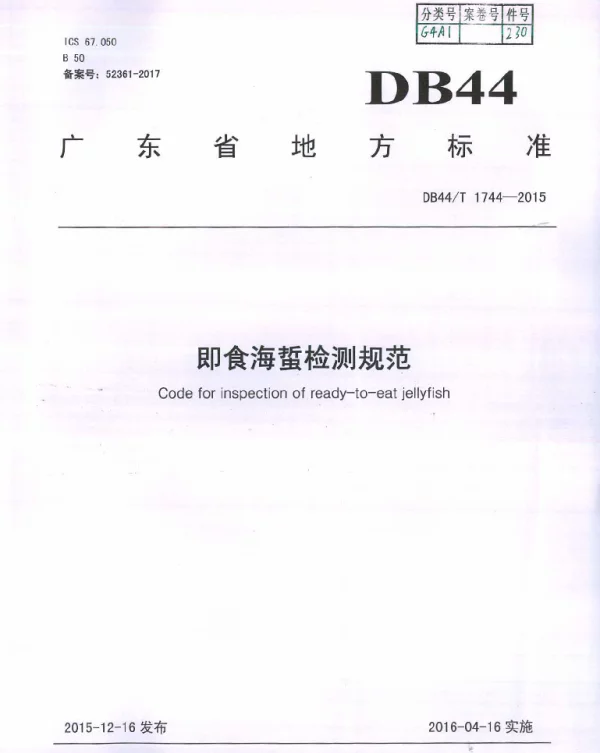 DB44T 1744-2015 即食海蜇检测规范