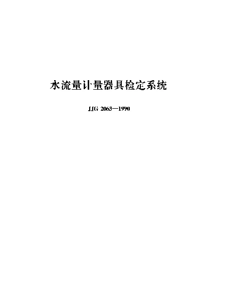 JJG 2063-1990 水流量计量器具检定系统