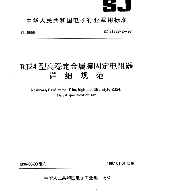 SJ 519292-1996 RJ24型高稳定金属膜固定电阻器详细规范