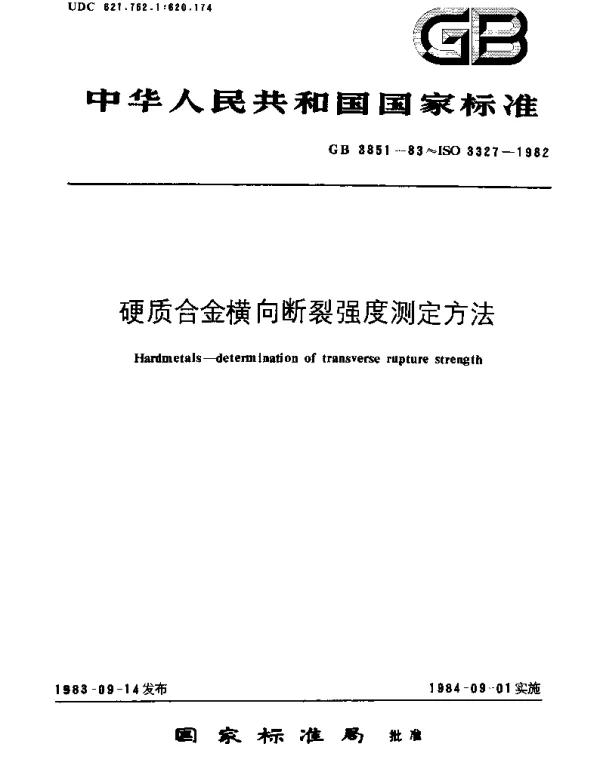 GBT 3851-1983 硬质合金横向断裂强度测定方法