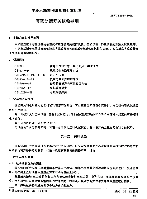 JBT 8314-1996 有载分接开关试验导则