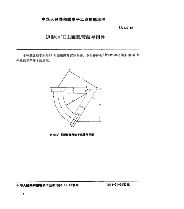 SJ 2342-1983 矩形60°E面圆弧弯波导组件