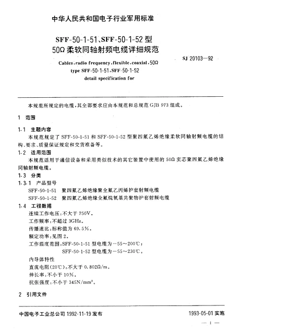 SJ 20103-1992 SFF-50-1-51、SFF-50-1-52型50Ω柔软同轴射频电缆详细规范