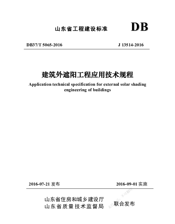 DB37T 5065-2016 建筑外遮阳工程应用技术规程
