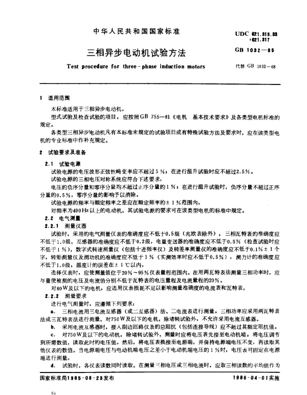 GB 1032-1985 三相异步电动机试验方法