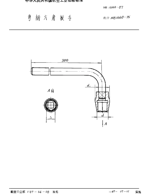 HB 1660-1987 弯柄六角扳手