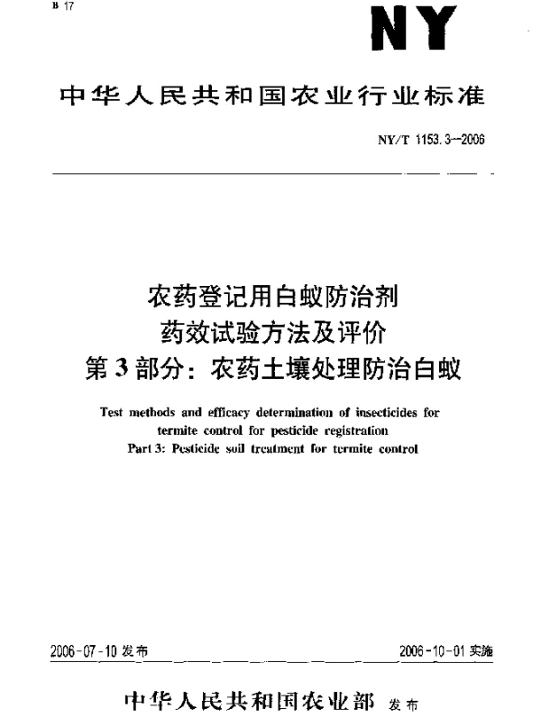 NYT 1153.3-2006 农药登记用白蚁防治剂药效试验方法及评价.第3部分：农药土壤处理防治防治白蚁