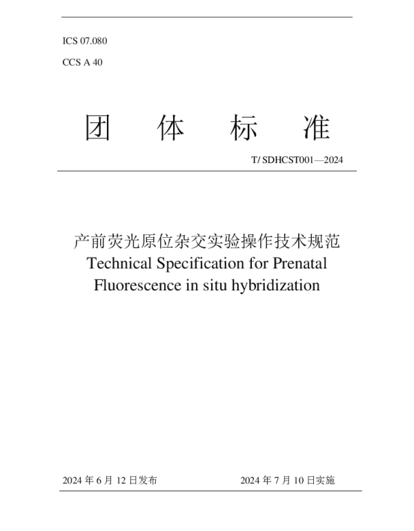 TSDHCST 001-2024 产前荧光原位杂交实验操作技术规范