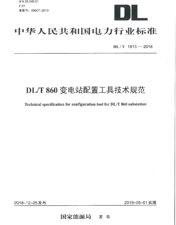 DLT 1913-2018 DLT 860变电站配置工具技术规范