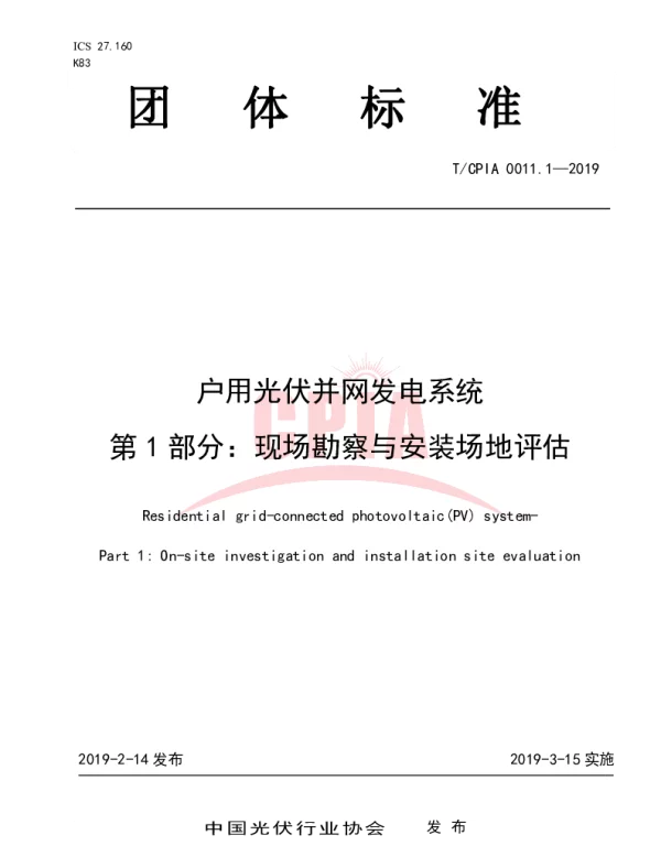 TCPIA 0011.1-2019 户用光伏并网发电系统第1 部分：现场勘察与安装场地评估