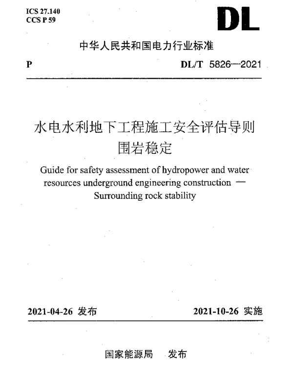 DLT 5826-2021 水电水利地下工程施工安全评估导则围岩稳定