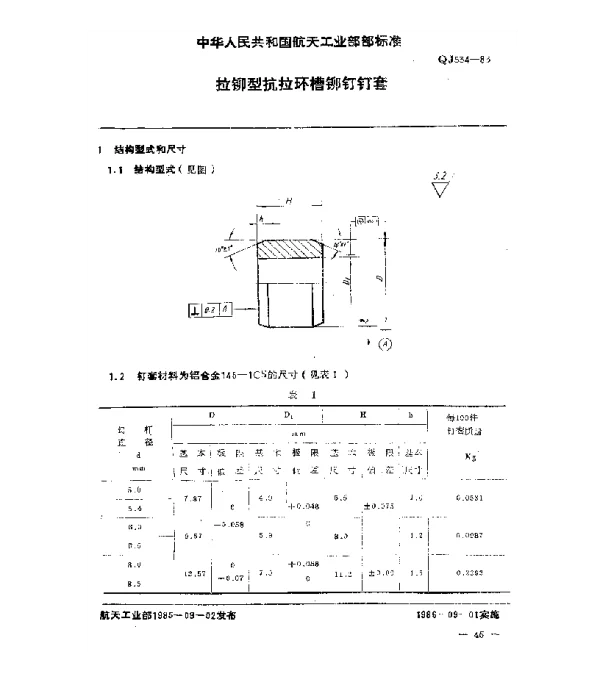 QJ 534-1985 拉铆型抗拉环槽铆钉 钉套