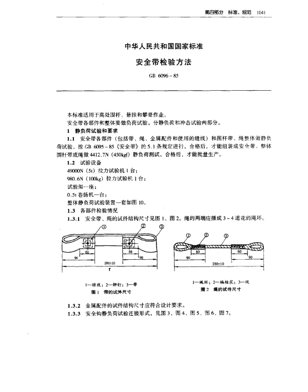 GB 6096-1985 安全带检验方法