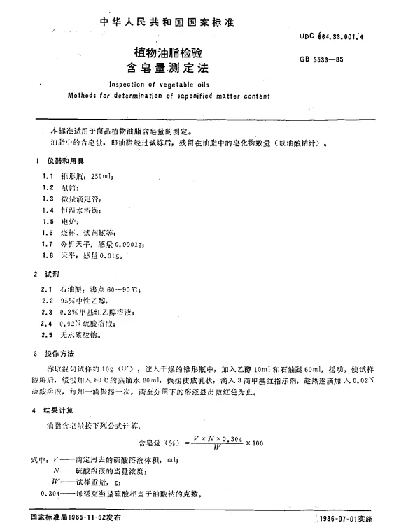 GB 5533-1985 植物油脂检验含皂量测定法