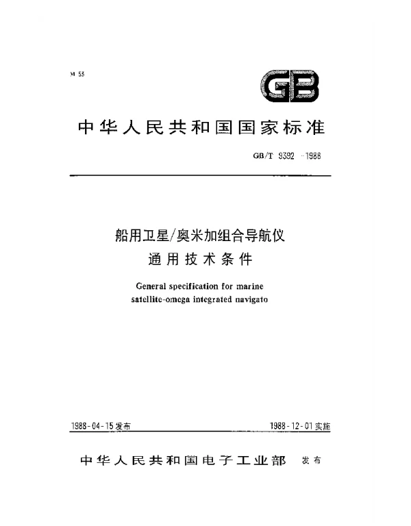 GBT 9392-1988 船用卫星奥米加组合导航仪 通用技术条件