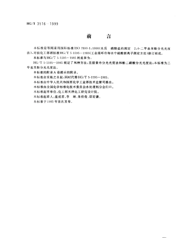 HGT 3516-1999 工业循环冷却水中硝酸盐的测定.2,6-二甲基苯酚分光光度法