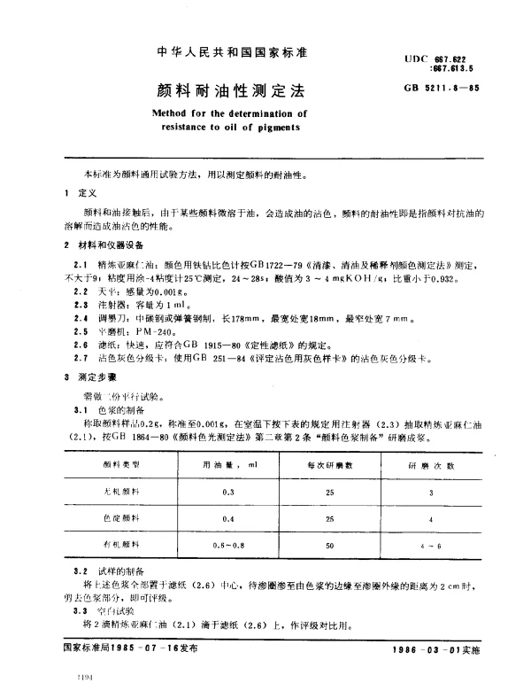 GB 5211.8-1985 颜料耐油性测定法